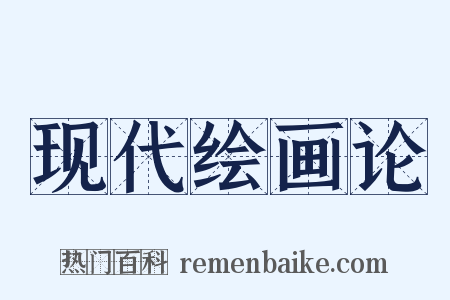 现代绘画论是什么意思的图片